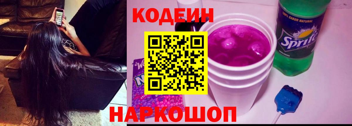 Codein напиток Lean (лин) Нижнеудинск