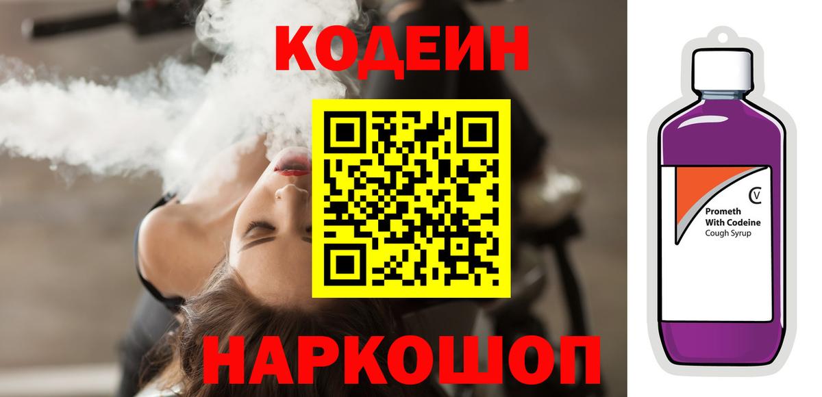 Нижнеудинск  Кодеин Purple Drank  Вход с VPN  Codein Purple Drank 